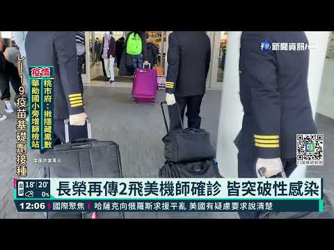 長榮再傳2飛美機師確診 皆突破性感染
