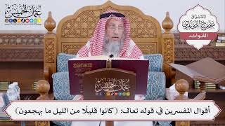 [498] أقوال المفسرين في قوله تعالى: ﴿كانوا قليلاً من الليل ما يهجعون﴾ - عثمان الخميس