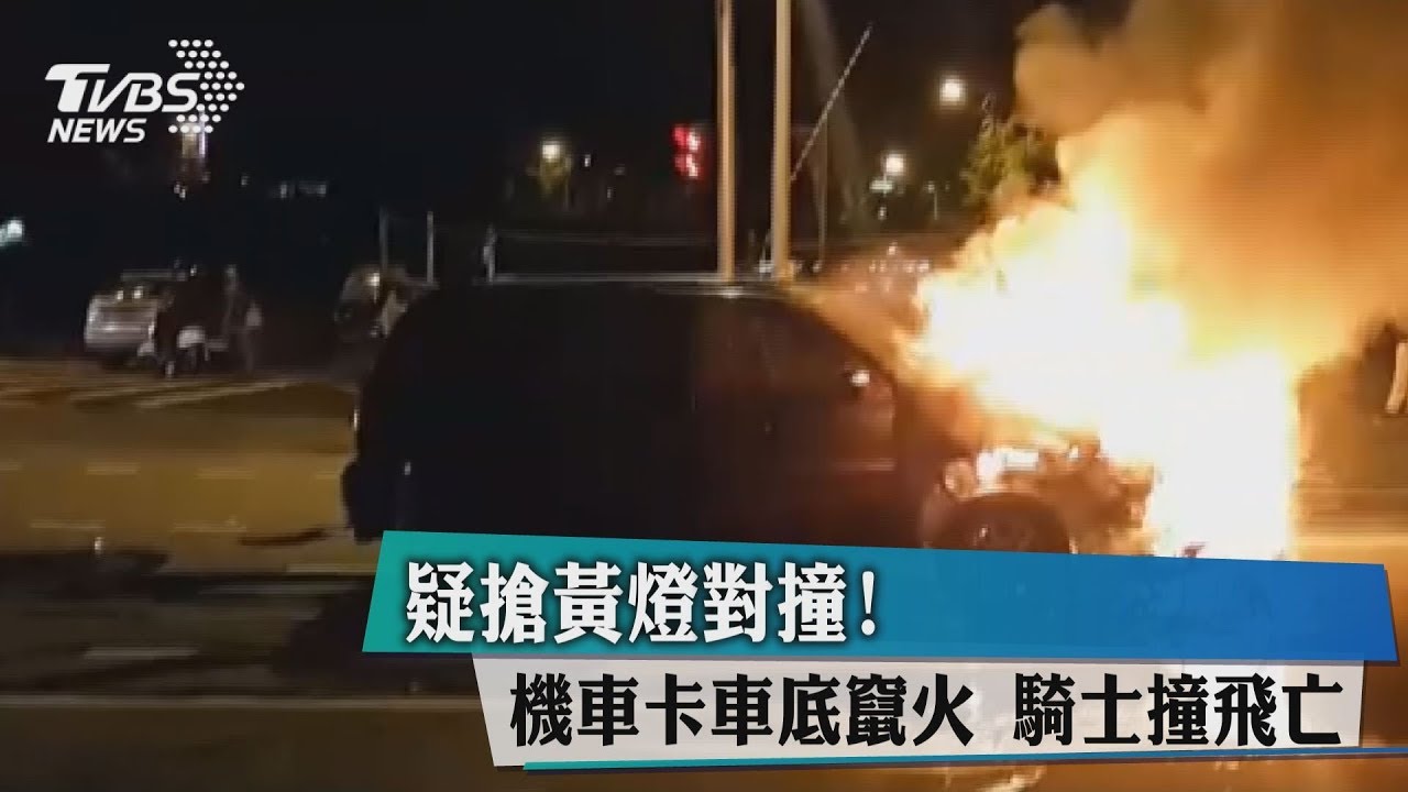 疑搶黃燈對撞!機車卡車底竄火 騎士撞飛亡