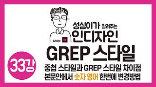 인디자인 GREP스타일