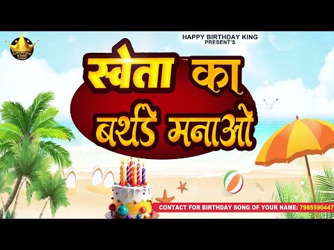 Happy Birthday Shweta -   स्वेता  का बर्थडे मनाओ - Shweta Birthday Song | Sweta Ka #birthday