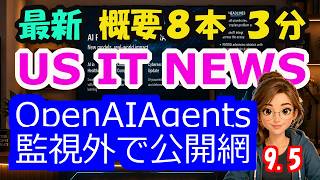 【最新】9月5日  朝のAI・IT音声ニュース｜今日の話題を“話せるネタ”に変える１０分