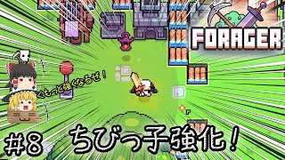 「可愛いほのぼの手軽い時間泥棒作業ゲー」Forager（フォレジャー）【ゆっくり実況】#8 －　ちびっ子強化回！