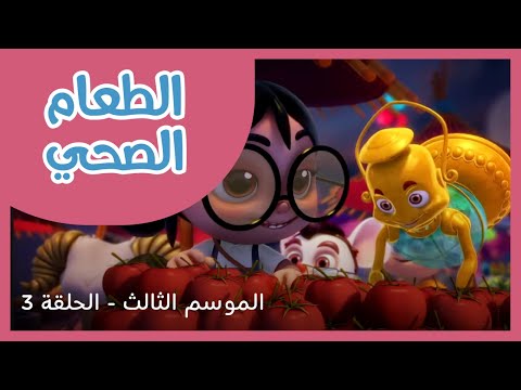 الحلقة 3 - الموسم الثالث - الطعام الصحي