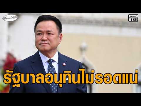 นิด้าโพล เผยปชช. 37.86% เชื่อรัฐบาลอนุทินไม่รอดแน่ ชี้โกงสอบท้องถิ่น-ฮั้ว สว. ส่งผลกระทบต่อเสถียรภาพ
