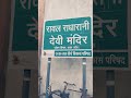 Radha Rani Birth Place Mandir Rawal Mathura