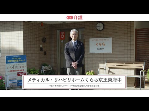 メディカル・リハビリホームくらら京王東府中