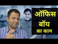 Office Boy Work In Hindi Duties And Responsibilities Explained