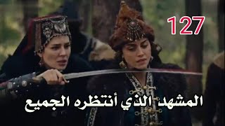 عثمان 127 نهاية أسمهان المشهد الذي أنتظره الجميع مترجم المؤسس عثمان