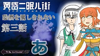 ゆっくり達の旅行記録「黄昏二眠ル街」第三話