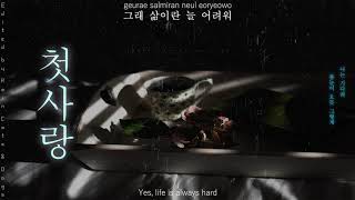 First Love (첫사랑) - Epitone Project (에피톤 프로젝트) Han/Rom/Eng