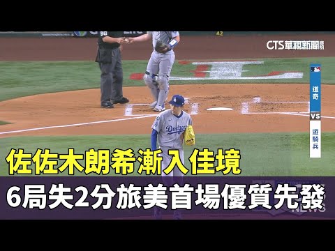 佐佐木朗希漸入佳境　6局失2分旅美首場優質先發