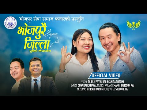 Bhojpurai Jilla | Rajesh Payal Rai & Sunita Thegim | Gunaraj Katuwal | Manoj | New Nepali Song 2025|
