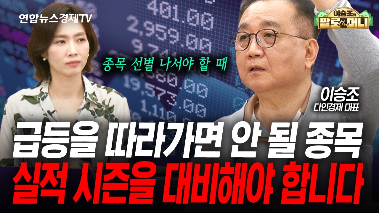 지금같은 장에서 테마주가 제일 위험하다 (이승조) | 팔로더머니 260415