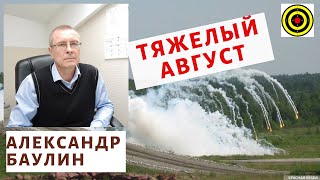 Александр Баулин - Тяжелый август