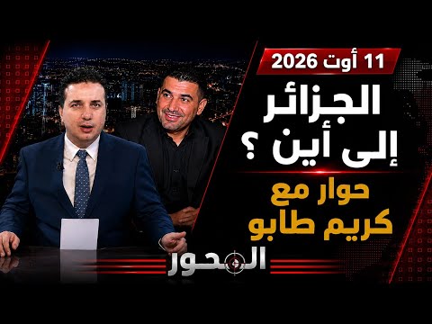 الجزائر إلى أين
