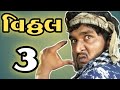 વીઠ્ઠલ તીડી Viththal Tidi Ghughu Versiba Vs Vithtgal Tidi Gujju Love Guru