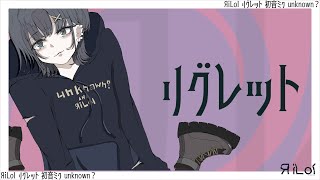 - リグレット/ rilOI feat.初音ミク