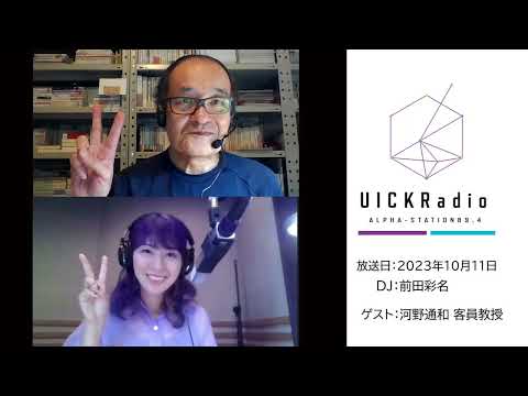 日本語日本文学科 2023年10月11日放送　ゲスト：河野通和客員教授
