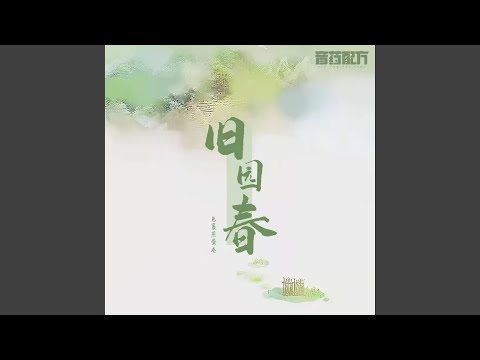 旧园春