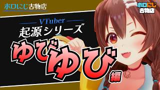 【VTuber起源シリーズ】ゆびゆび【戌神ころね.ホロライブ.切り抜き】