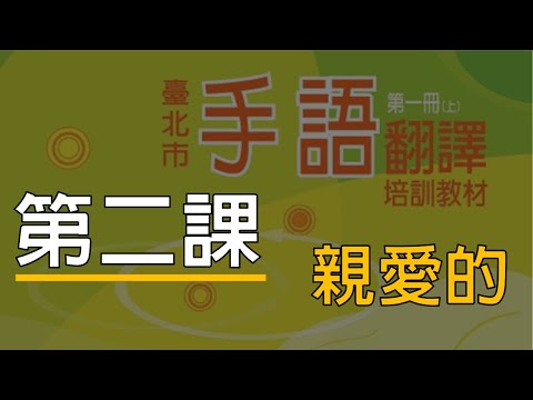 手語教材第一冊-(2)