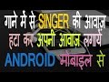मोबाइल से खुद का गाना कैसे रिकॉर्ड करे