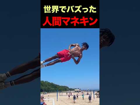 ㊗️1500万再生！世界でバズった人間マネキン