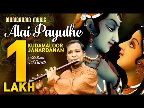 Alai Payuthe | Madhava Murali | Kudamaloor Janardanan | Flute Instrumental on Lord Krishna