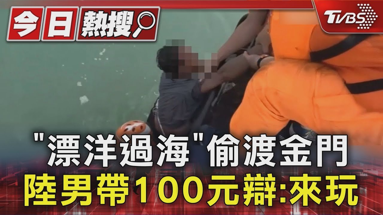 抱浮球漂8小時偷渡金門！　陸男僅帶「百元人幣」辯稱來玩