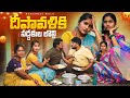 దీపావళి కట్నం కోసం సడ్డకుల లొల్లి WARANGAL