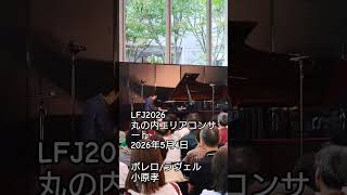 Download lagu #LFJ2026 #丸の内エリアコンサート #2026年5月4日 #ボレロ #ラヴェル mp3 Download lagu #LFJ2026 #丸の内エリアコンサート #2026年5月4日 #ボレロ #ラヴェル mp3