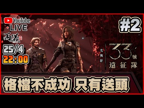 🔴【光與影：33號遠征隊】Day 2 真好玩，但真難玩！（最難) 📅25-4-2025 22:30