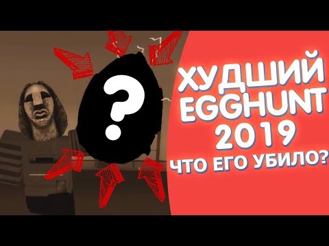 ХУДШИЙ ИВЕНТ РОБЛОКСА В 2019 ГОДУ| Roblox