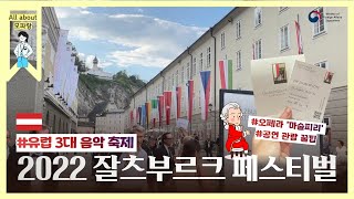 🎶마술피리부터 대성당 오르간 공연까지🎶 잘츠부르크 페스티벌 현장 속으로!