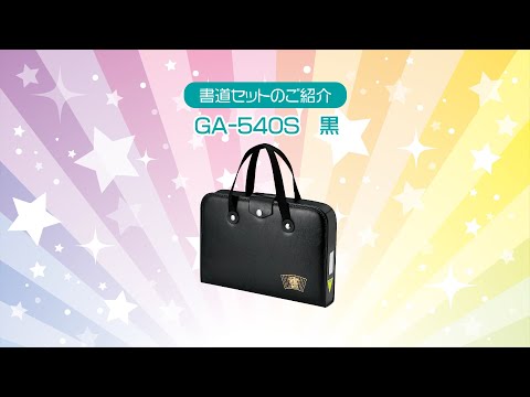 書道セットＧＡ－５４０Ｓ　黒/ GA540-14 | 商品情報 | 墨、書道用具メーカーの株式会社呉竹