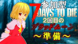 [7 Days to Die]☠参加型☠　２回目のブラッドムーンが来るぞ！！！