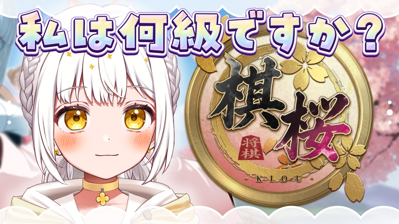 【将棋】初段の私は『棋桜』"ショート"モードで何級までいけるのか！【VTuber】