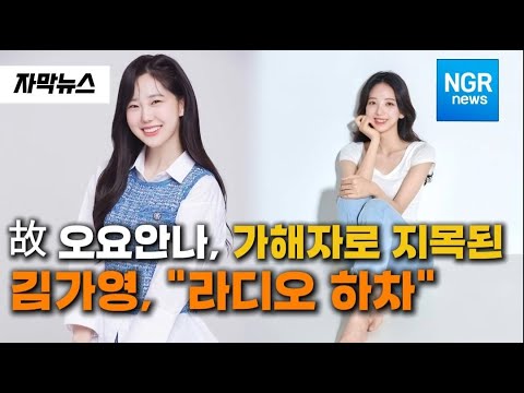 故 오요안나, 가해자로 지목된 기상캐스터 김가영 "라디오 하차"