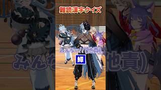 【難読漢字】鱏←これ読める？【どっとライブ/ぶいぱい】 #short #vtuber