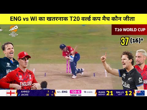 England vs New Zealand T20 World Cup match highlights,cal ka match Kaun Jita,ENG vs NZ highlights 