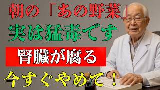 腎臓を壊す食習慣とは？知らずに続ける危険な野菜の食べ方と改善法｜健康知識｜腎臓と睡眠の教室
