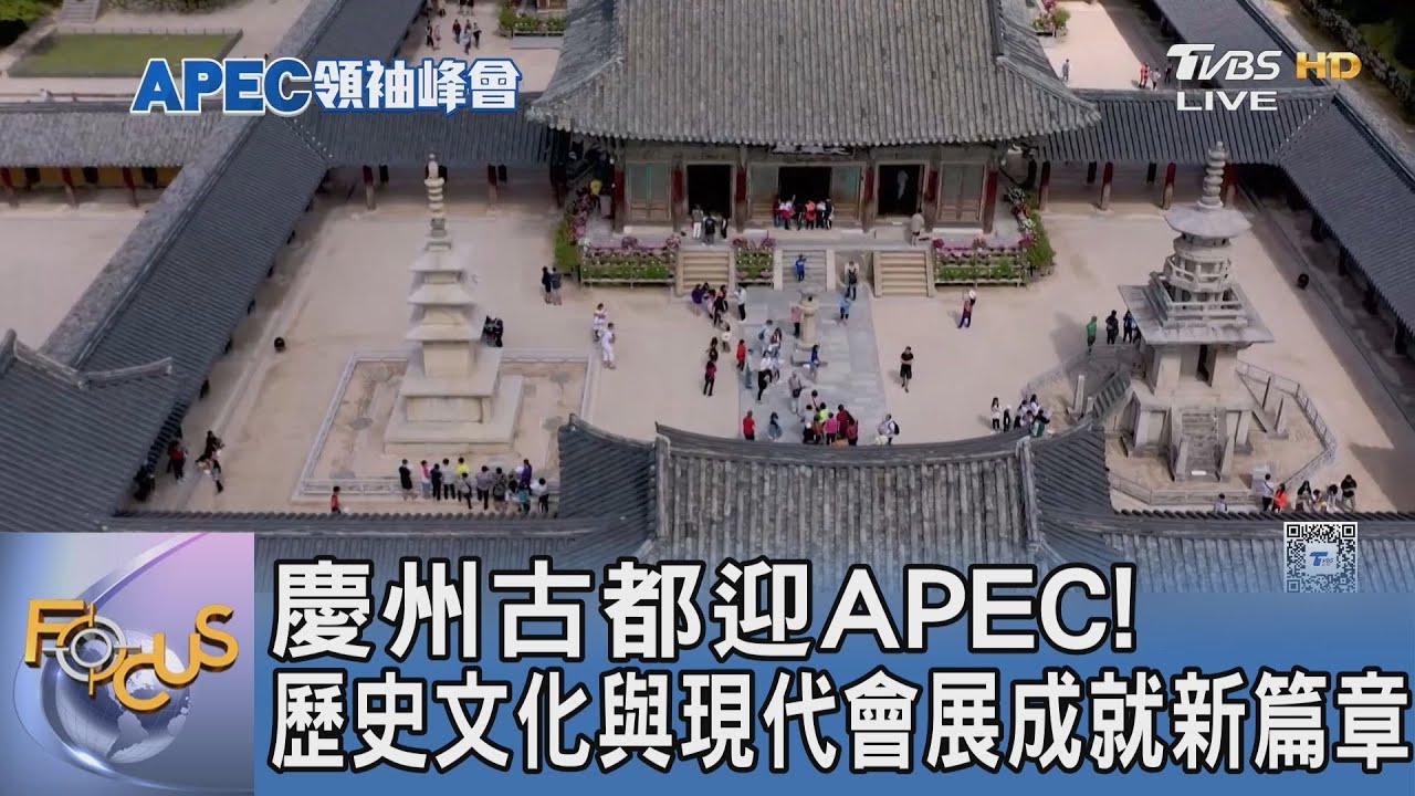 慶州古都迎APEC!歷史文化與現代會展交匯新篇章