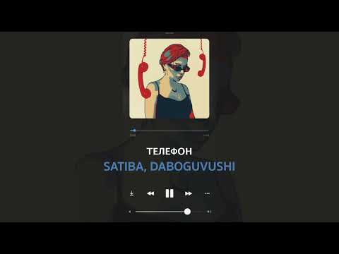 Satiba, Daboguvushi - Телефон /Премьера песни