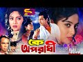 Ke Oporadhi কে অপরাধী Full Movie Shabnur Omar Sani Dildar Probir Mitra SB Cinema Hal