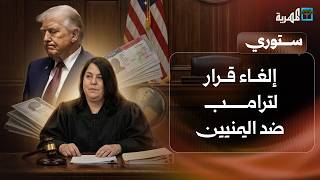 إلغاء قرار لترامب ضد اليمنيين وعودة إنصاف مايو إلى عدن تشعل المنصات | ستوري