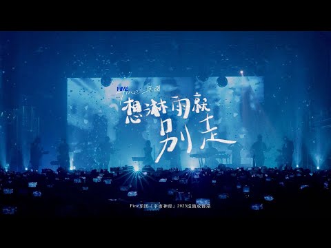 Fine樂團 [想淋雨就別走]Official Live Video