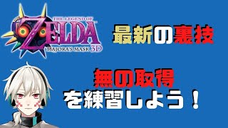 【無の取得】【ムジュラの仮面3D】３Dゼルダで無の取得を練習する！【ゼルダの伝説】