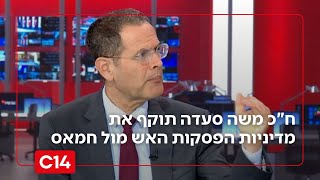 ח"כ משה סעדה תוקף: "כל הפסקת אש זו תוספת אש לחמאס" (חדשות ערוץ 14) - התמונה מוצגת ישירות מתוך אתר האינטרנט יוטיוב. זכויות היוצרים בתמונה שייכות ליוצרה. קישור קרדיט למקור התוכן נמצא בתוך דף הסרטון