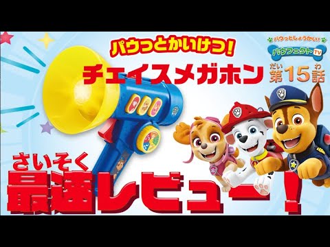 【パウ・パトロールおもちゃ紹介】チェイスになりきれる！？パウっとかいけつ！チェイスメガホンが新登場！【パウフェクトTV】